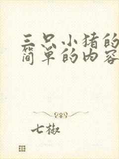 三只小猪的故事简单的内容