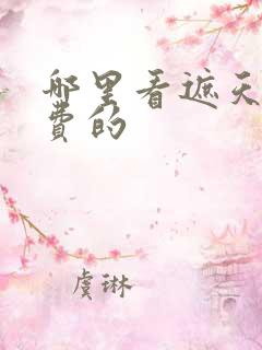 哪里看遮天是免费的