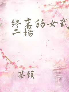 终末的女武神第二场