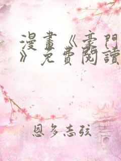 漫画《豪门人妻》免费阅读