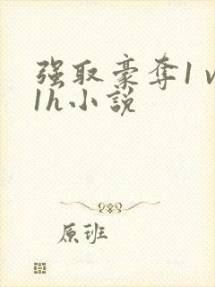 强取豪夺1 v1h小说