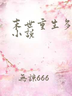 末世重生多女主小说