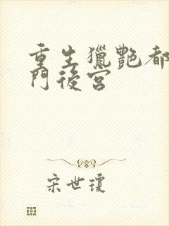 重生猎艳都市豪门后宫