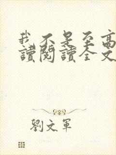 我不是至高神阅读阅读全文