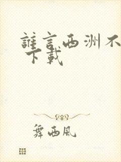 谁言西洲不知意 下载