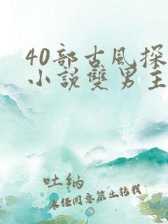 40部古风探案小说双男主