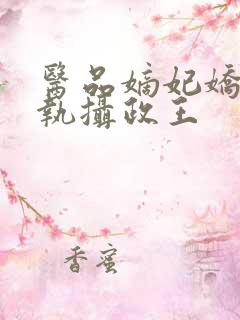 医品嫡妃娇宠偏执摄政王