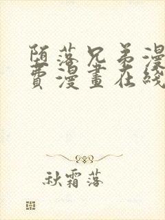 堕落兄弟漫画免费漫画在线阅读