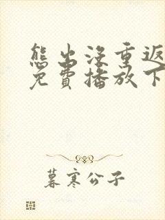 熊出没重返地球免费播放下载