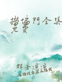 捞偏门全集短剧免费