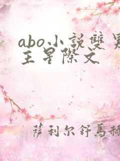 abo小说双男主星际文
