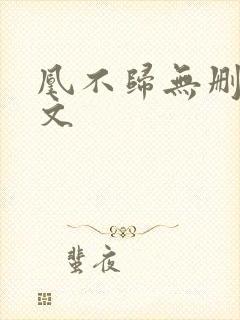 凰不归无删减全文