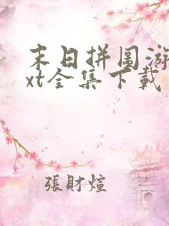 末日拼图游戏txt全集下载