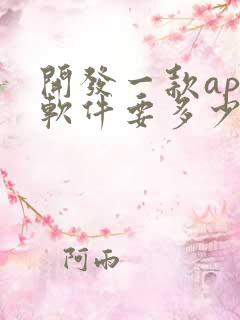 开发一款app软件要多少钱