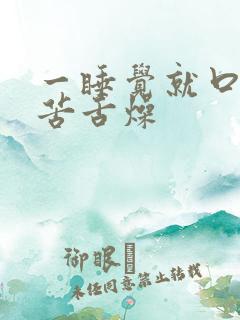 一睡觉就口干口苦舌燥