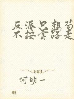 反派只想苟女主不按套路走