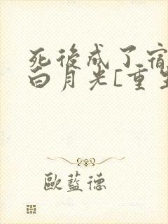 死后成了宿敌的白月光[重生]