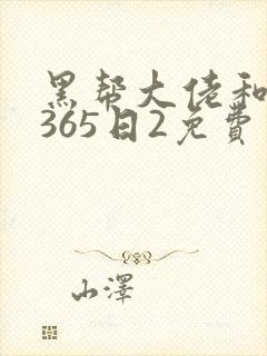 黑帮大佬和我的365日2免费