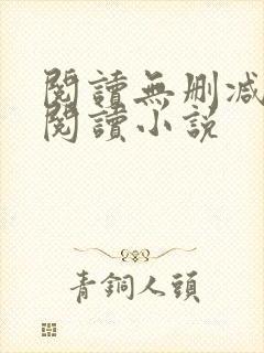 阅读无删减全文阅读小说