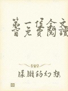 第一侯全文无弹窗免费阅读