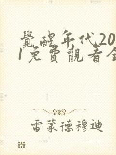 觉醒年代2021免费观看全集