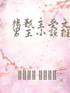 杨戬主受文和双男主小说推荐