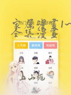 家属漫画1~6全集漫画