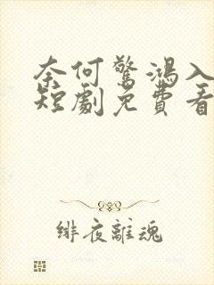 奈何惊鸿入我心短剧免费看