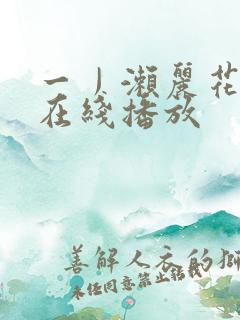 一丿濑丽花av在线播放