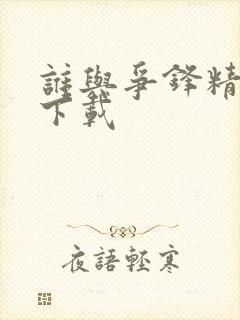 谁与争锋精校版下载