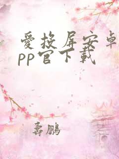 爱投屏安卓版app官下载