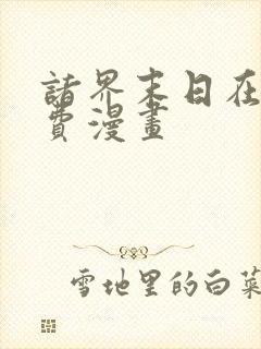 诸界末日在线免费漫画