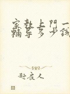 家教上门一对一辅导多少钱