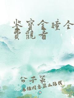 鉴宝金瞳全集免费观看