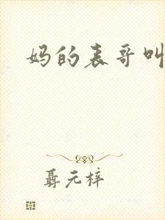 妈的表哥叫什么