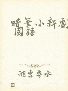 蜡笔小新剧场版 国语
