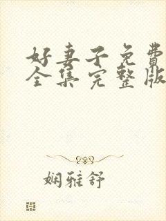 好妻子免费观看全集完整版高清