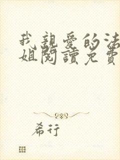 我亲爱的法医小姐阅读免费