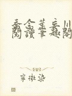 乔念叶妄川免费阅读笔趣阁