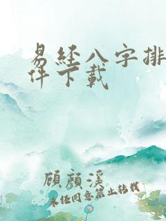 易经八字排盘软件下载