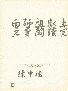 向师祖献上咸鱼免费阅读完整版