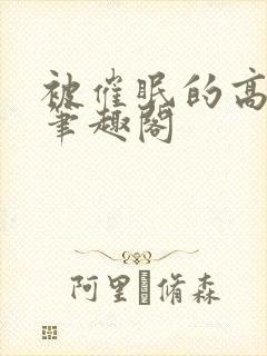 被催眠的高筱柔笔趣阁