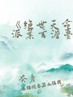 《绝世天命大反派叶玄澹台明月》