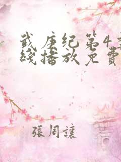 武庚纪第4季在线播放免费