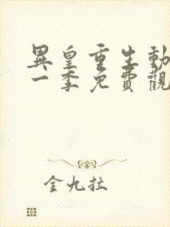 异皇重生动漫第一季免费观看全集