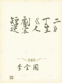 短剧《丁二狗的逆袭人生》免费观看