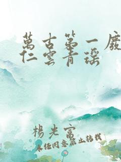 万古第一废材陆仁云青瑶