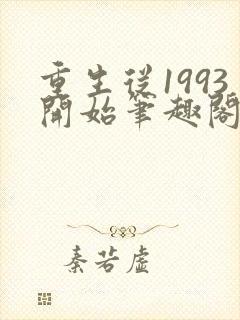 重生从1993开始笔趣阁