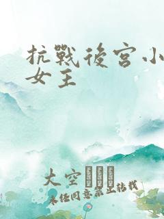 抗战后宫小说多女主