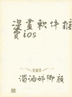 漫画软件推荐免费ios